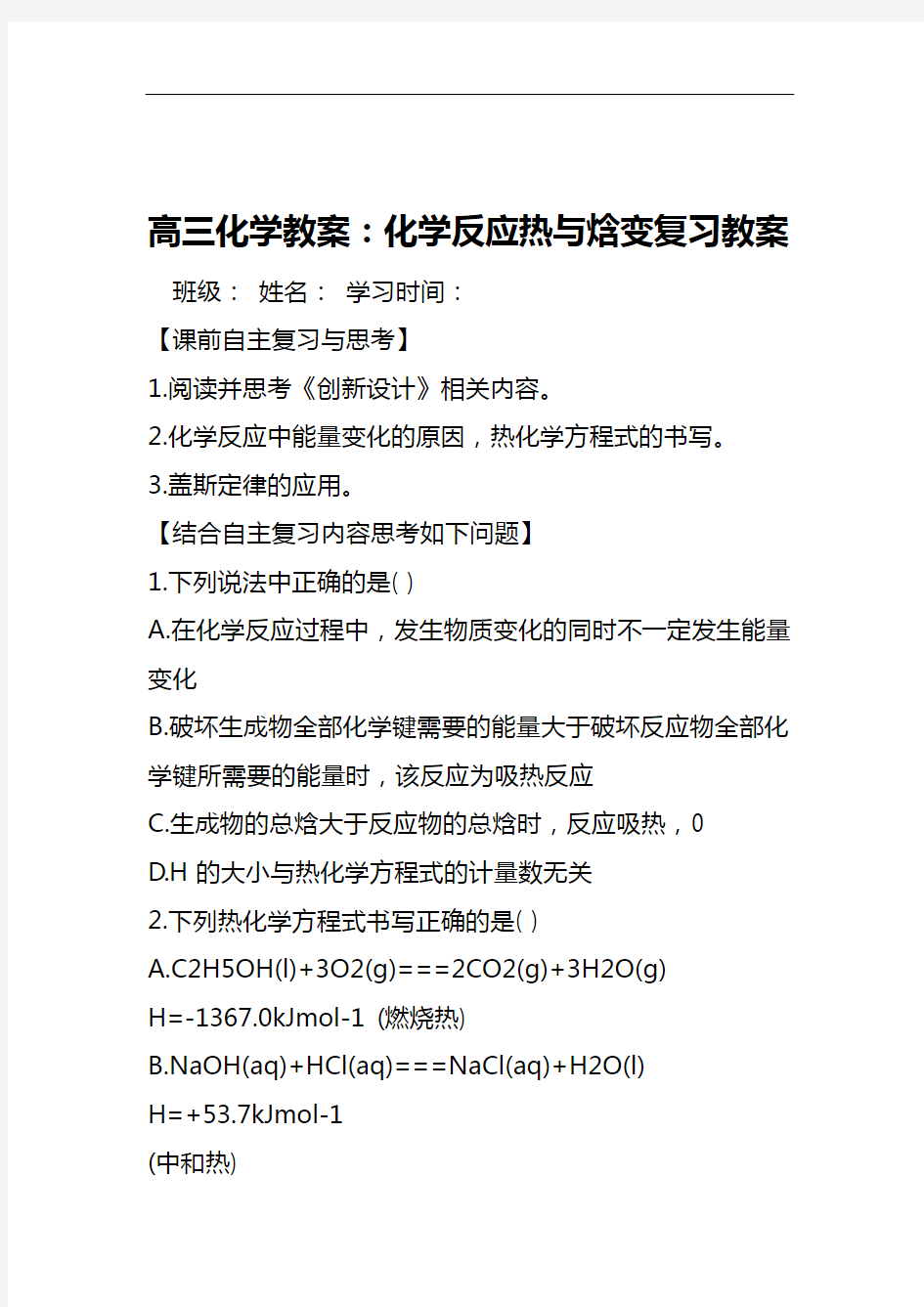 高三化学教案化学反应热与焓变复习教案 精选学习文档