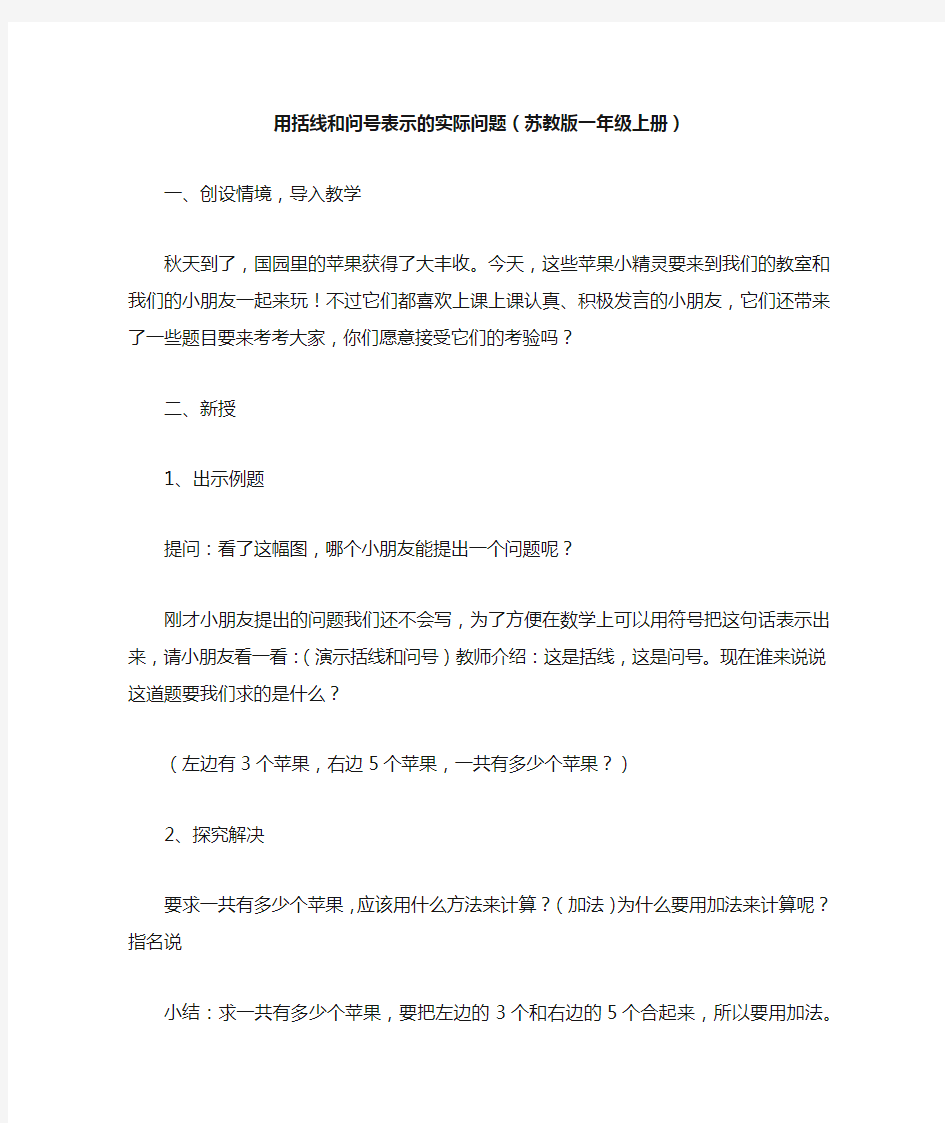 用括线和问号表示的实际问题(苏教版一年级上册)_教案教学设计