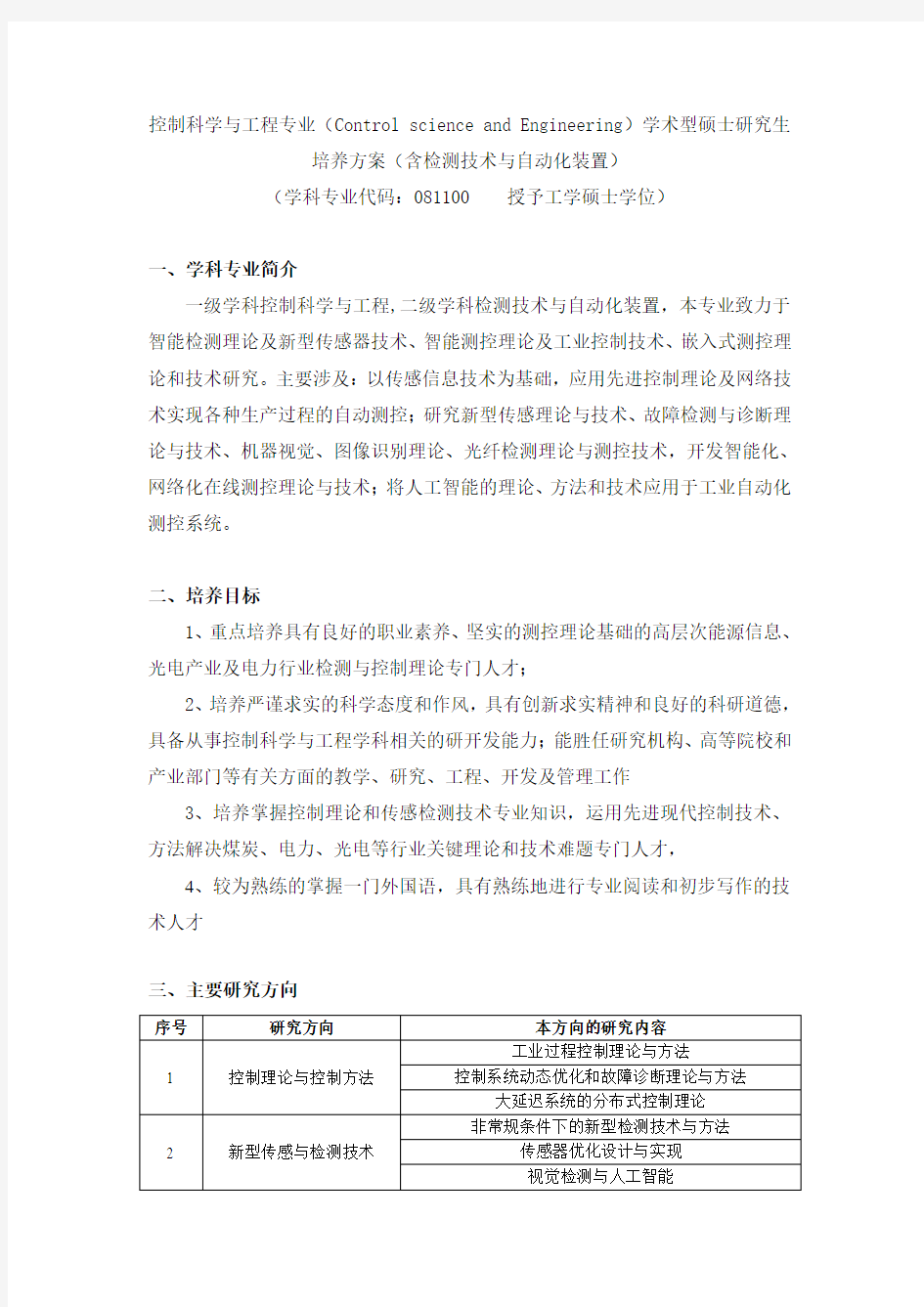 控制科学与工程专业(ControlscienceandEngineering)学