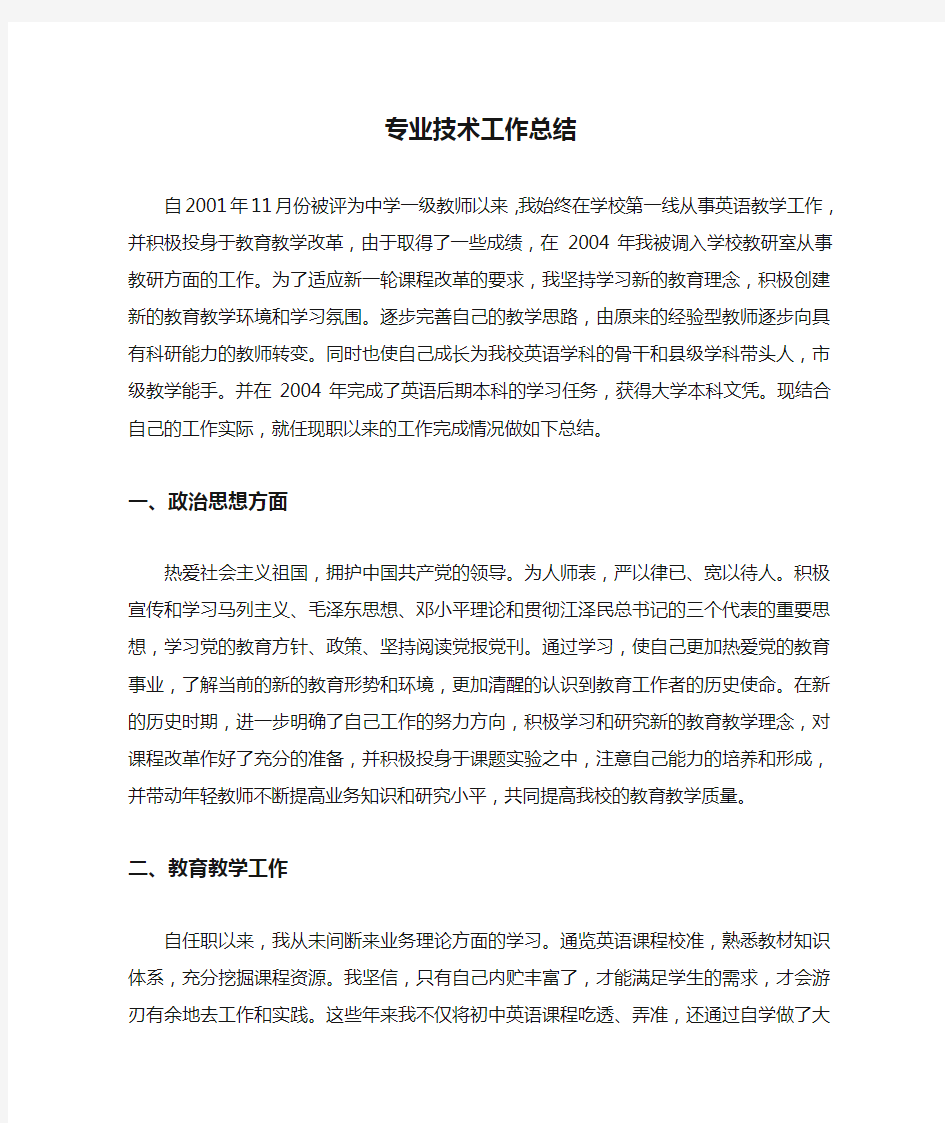 英语专业技术工作总结