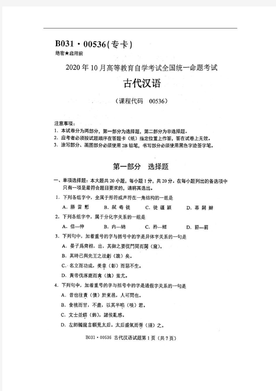 2020年10月自考00536古代汉语试题