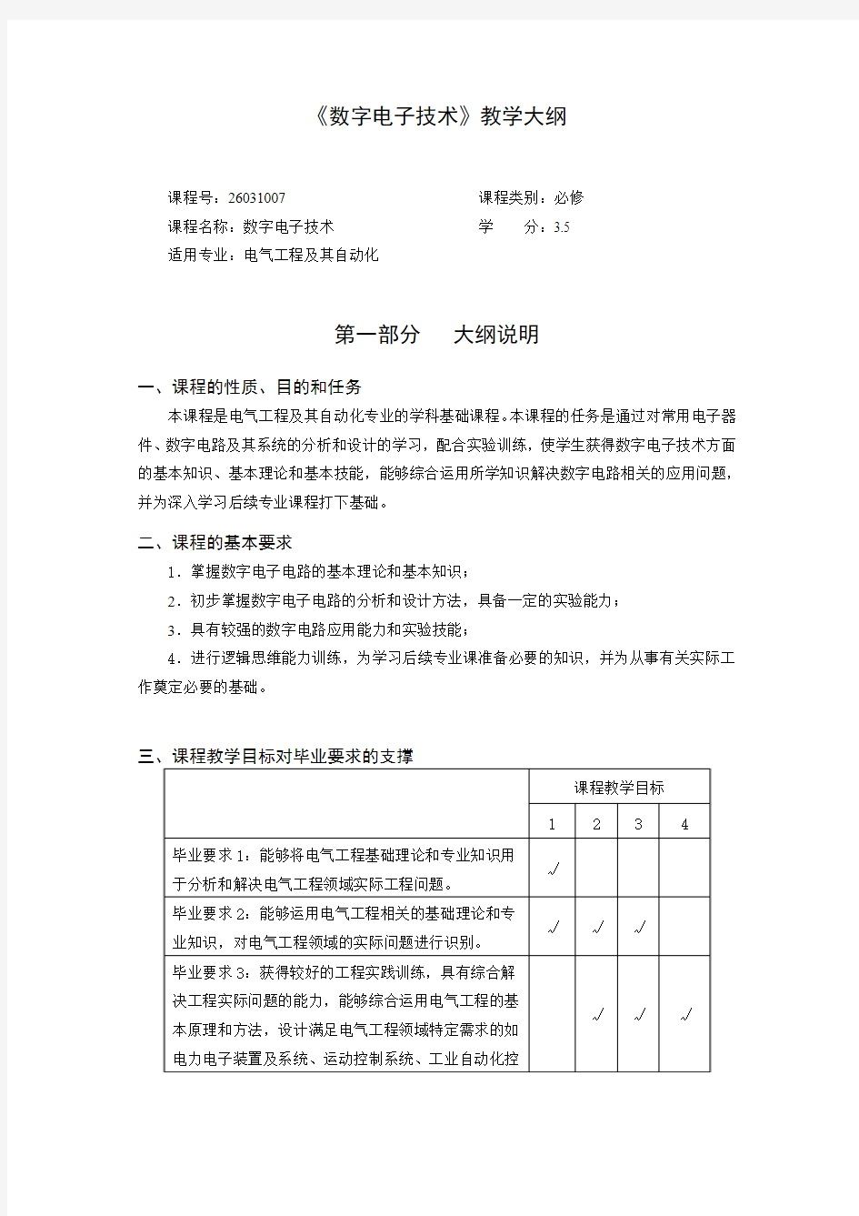 《数字电子技术》教学大纲(17电气)