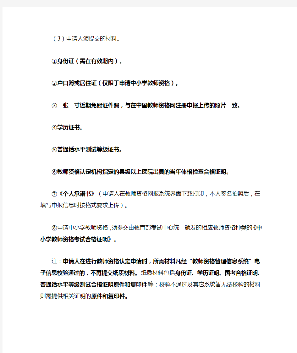 教师资格认定现场认定提交材料清单(中小学)