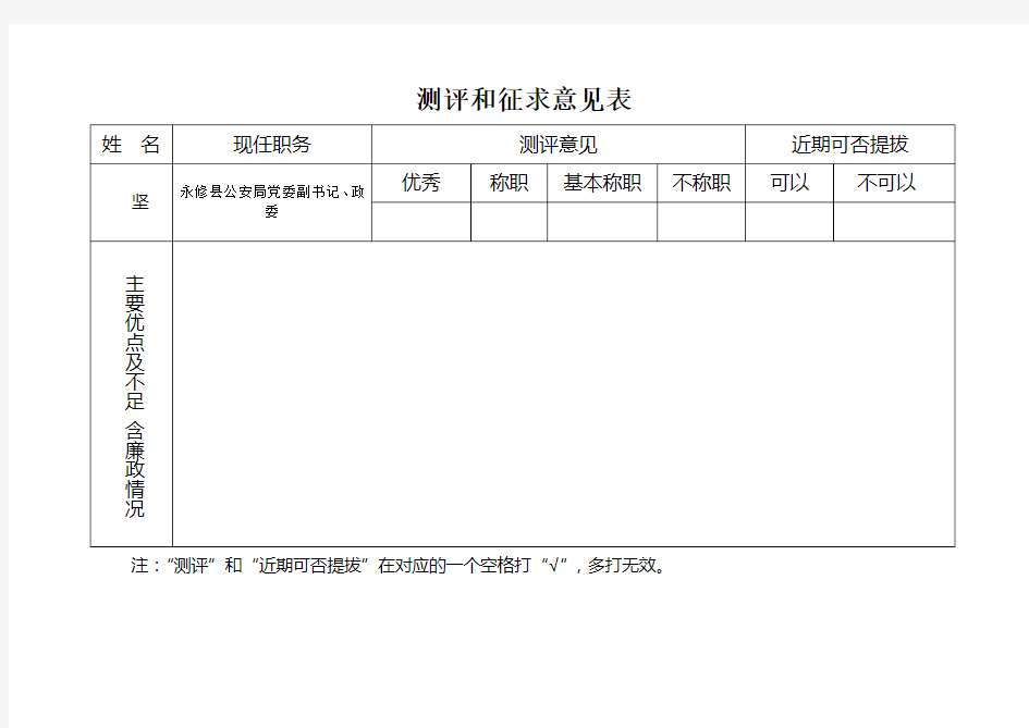 民主测评和征求意见表格