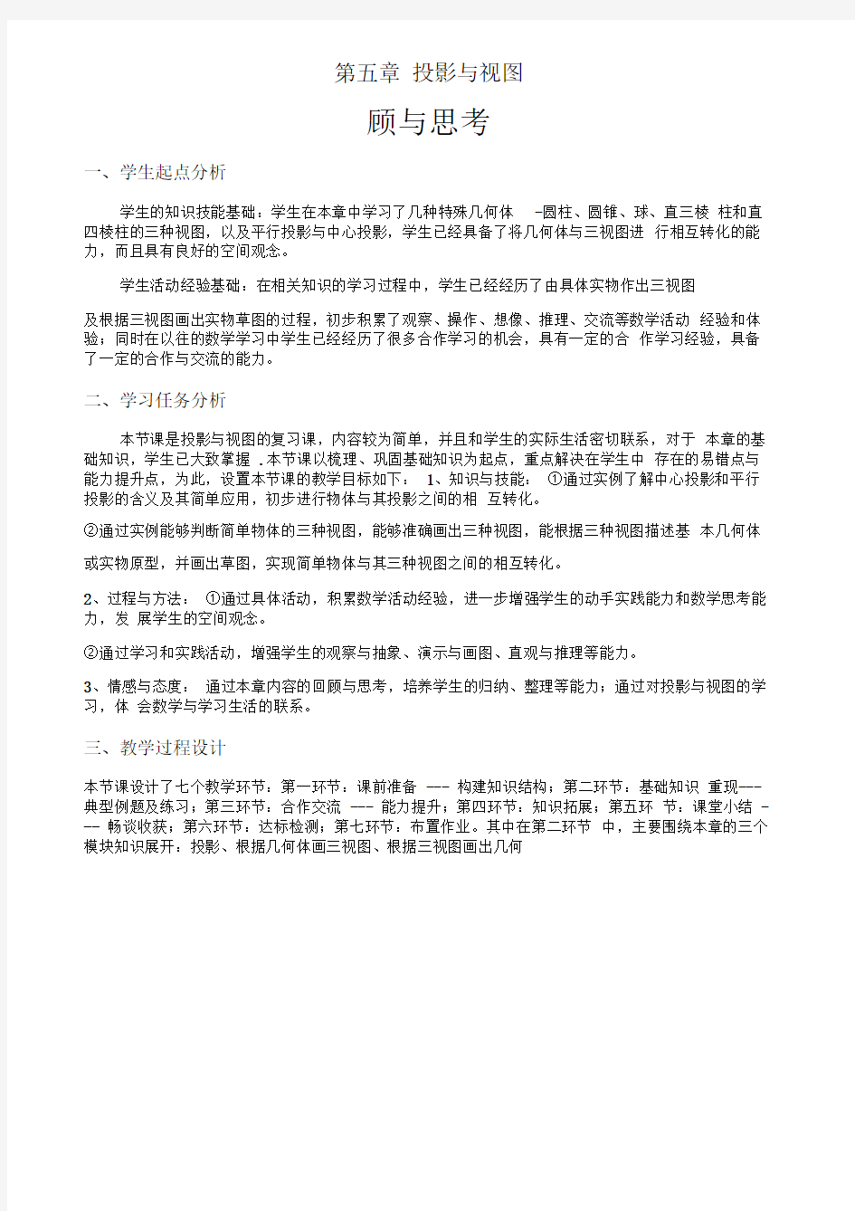 第五章回顾与思考教学设计(1)