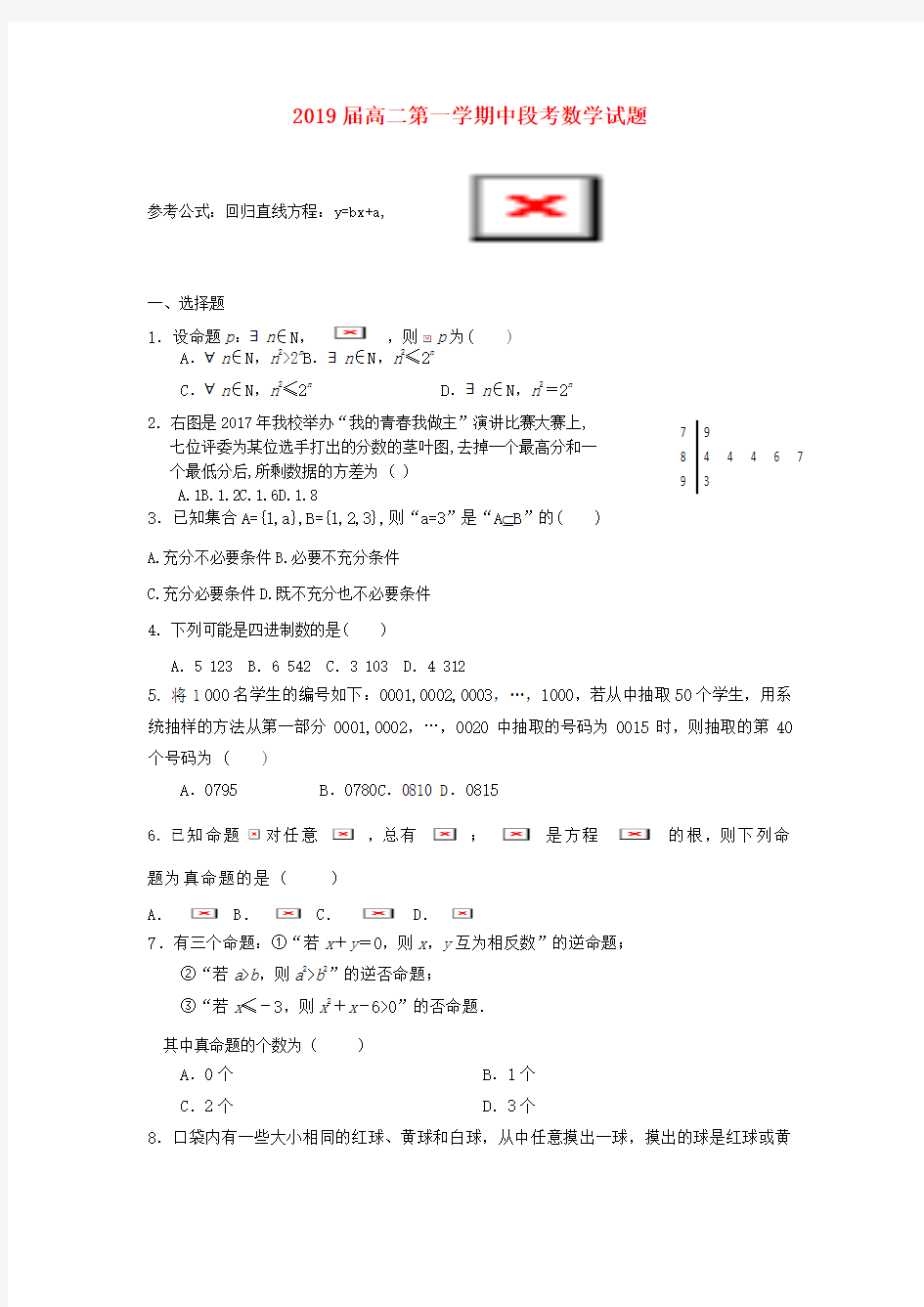【精选】广东省惠州市_高二数学上学期期中试题文