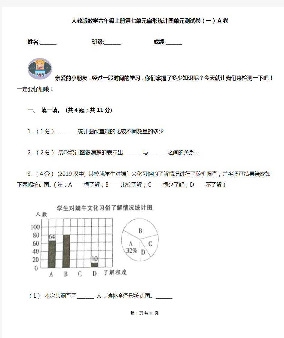 人教版数学六年级上册第七单元扇形统计图单元测试卷(一)A卷