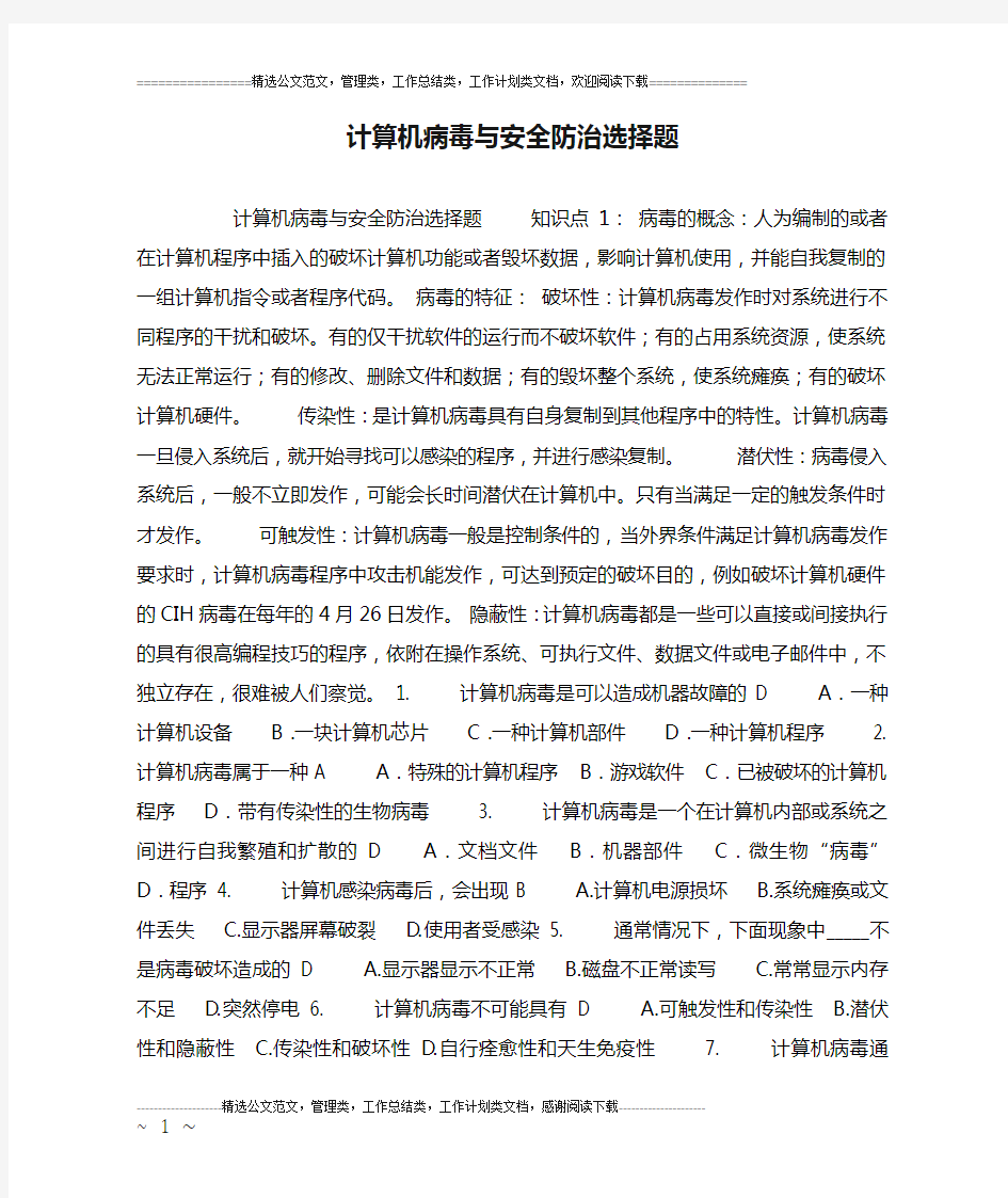 计算机病毒与安全防治选择题