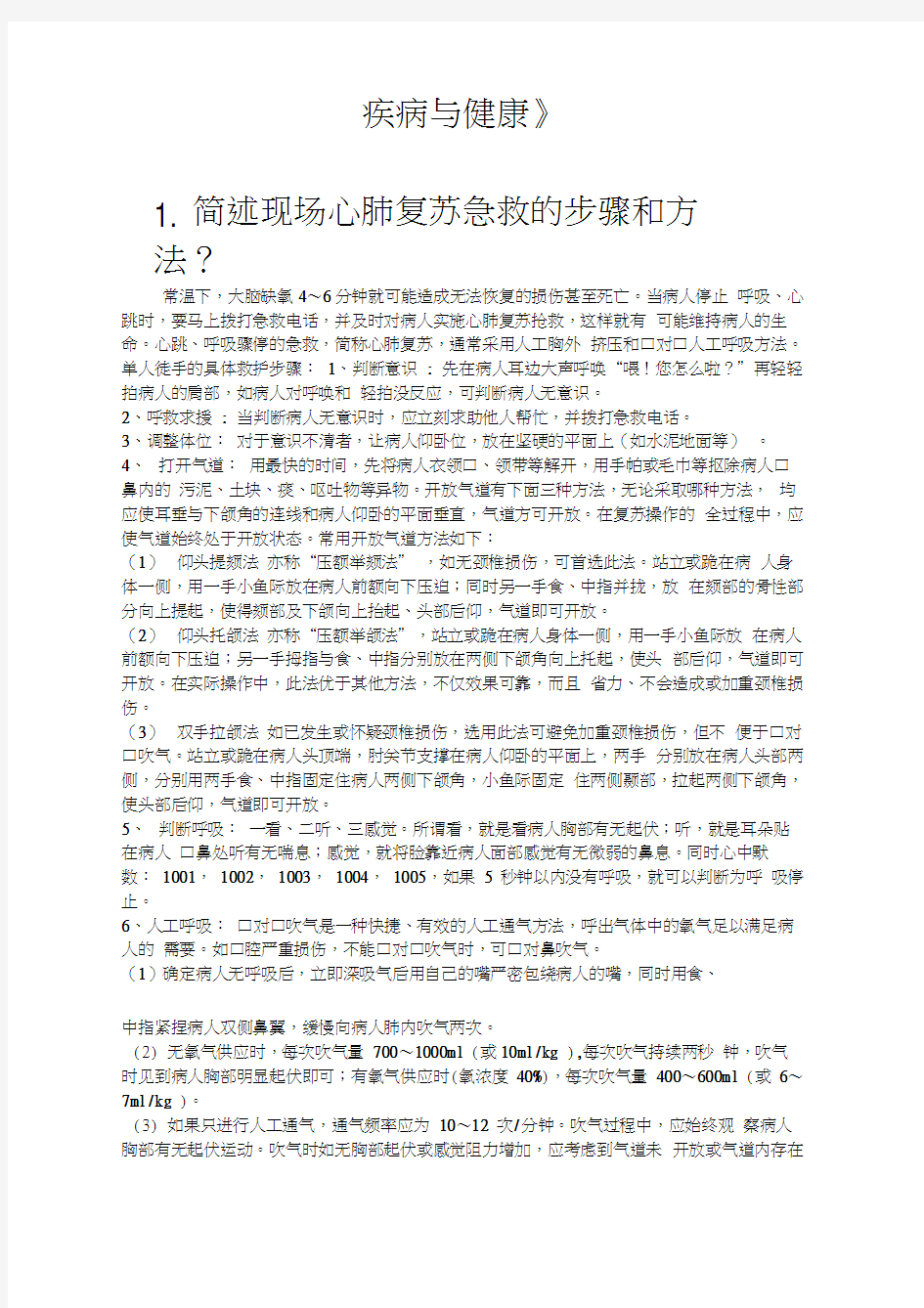 心肺复苏的方法和步骤