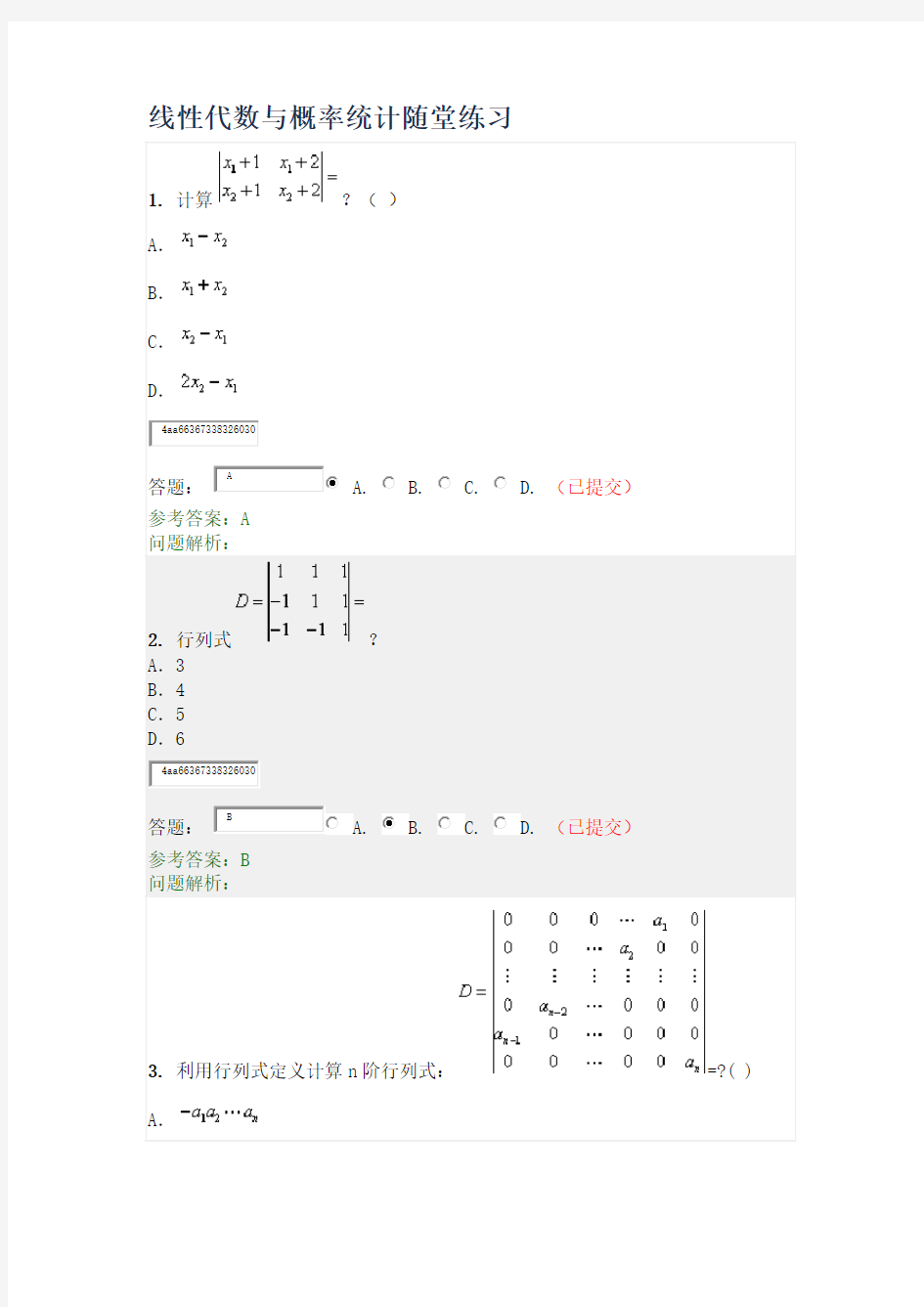 华工《线性代数与概率统计》随堂练习