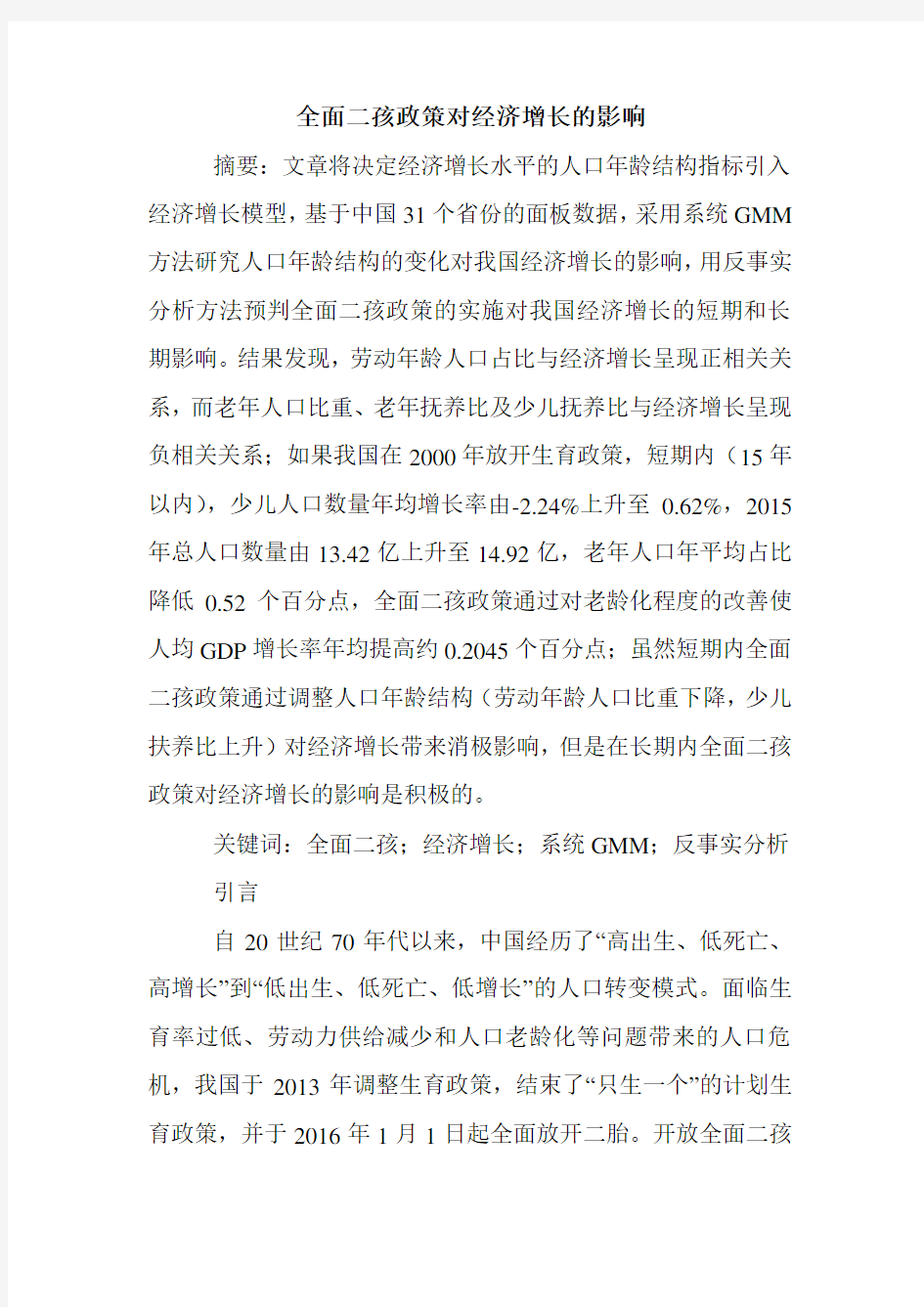 全面二孩政策对经济增长的影响.doc