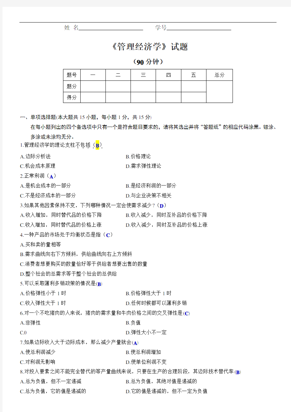 管理经济学试题与答案1