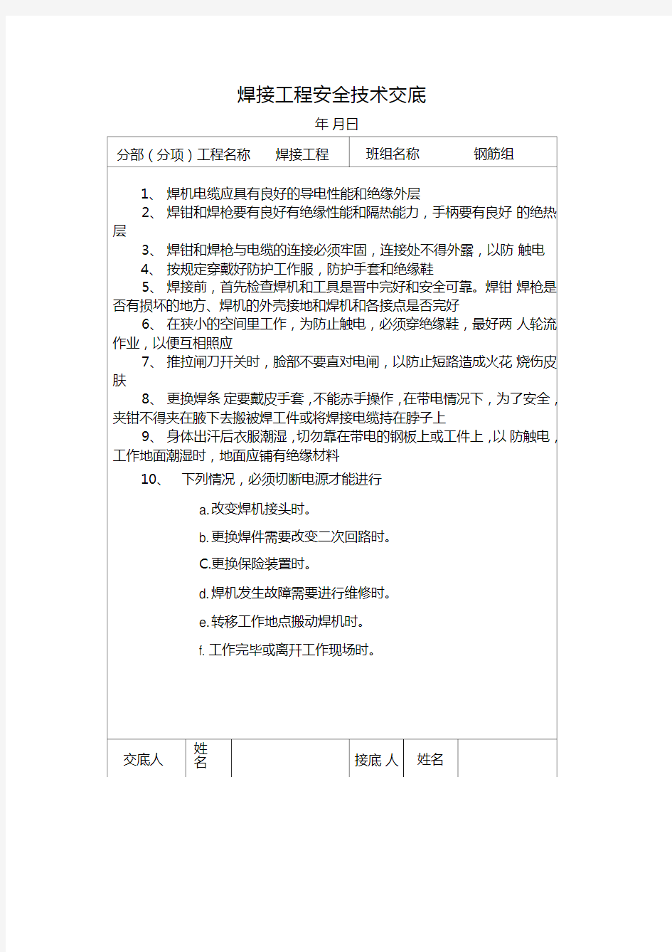 焊接工程安全技术交底