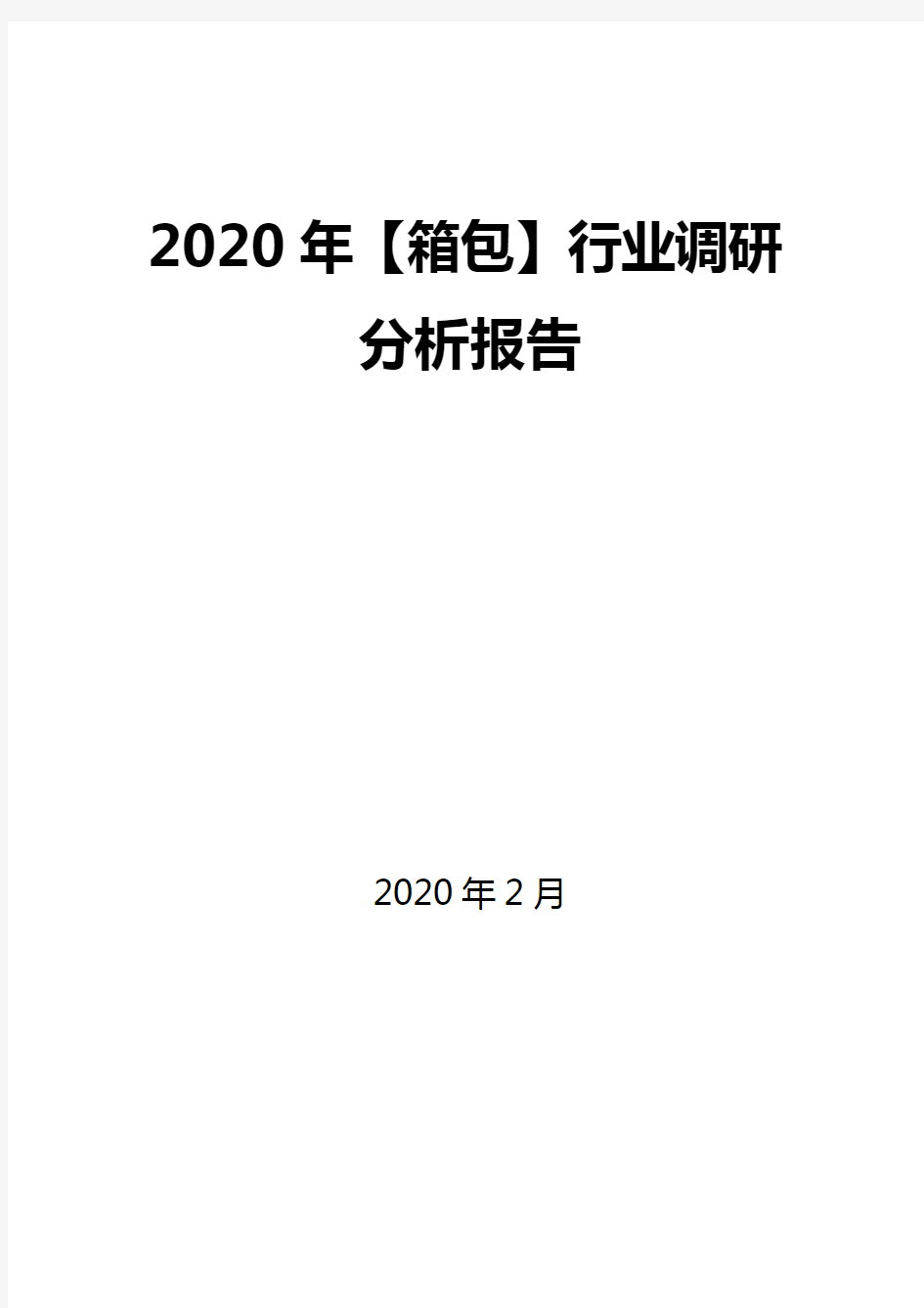 2020年【箱包】行业调研分析报告