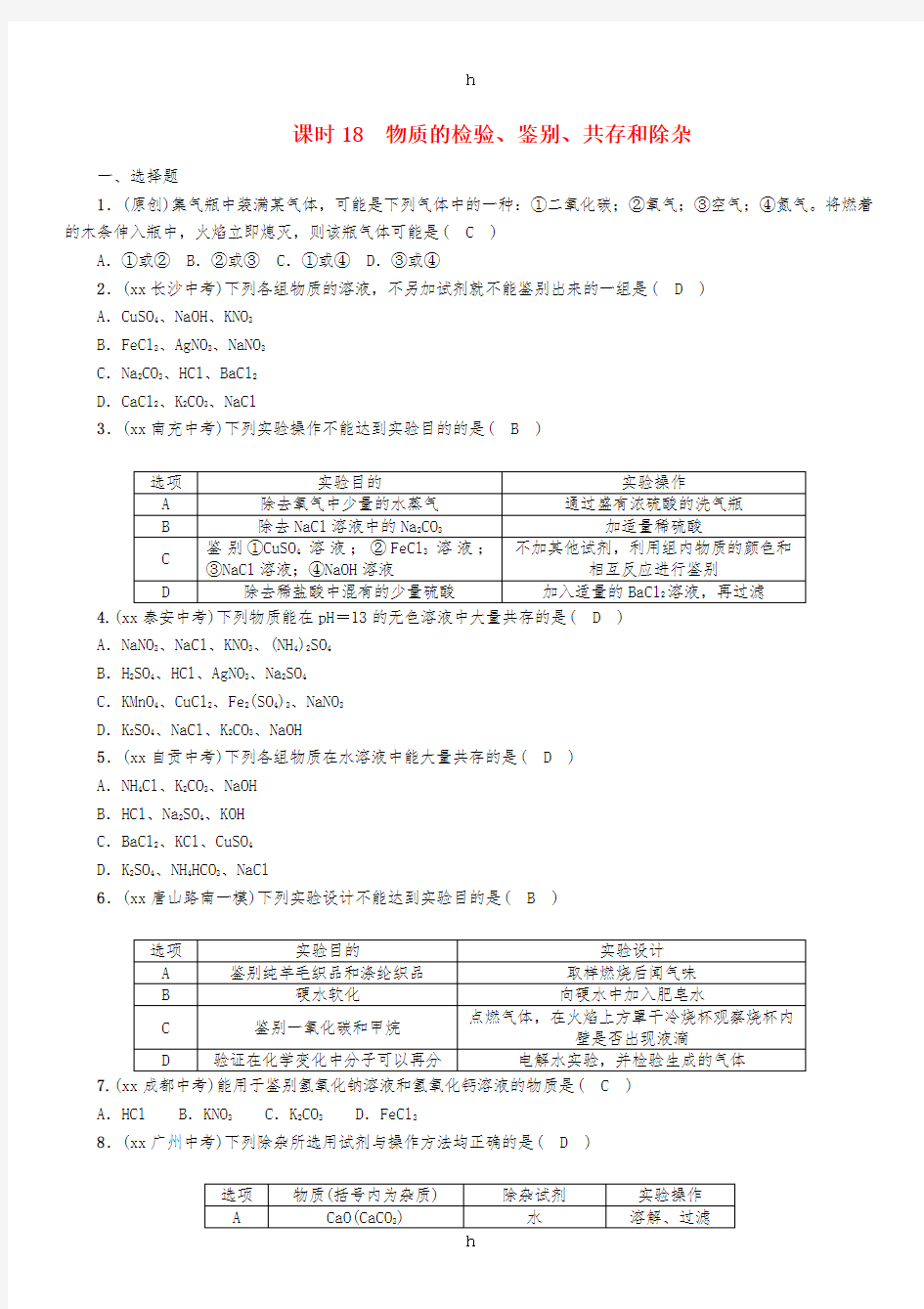 中考化学复习 第一编 教材知识梳理篇 模块五 科学探究 课时18 物质的检验、鉴别、共存和除杂练习