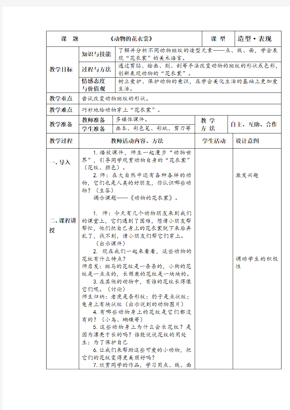 小学美术《动物的花衣裳》教学设计