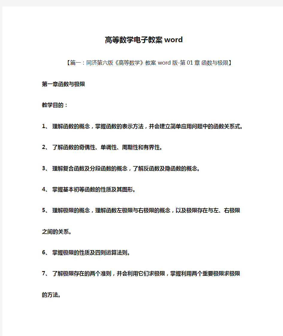 高等数学电子教案word