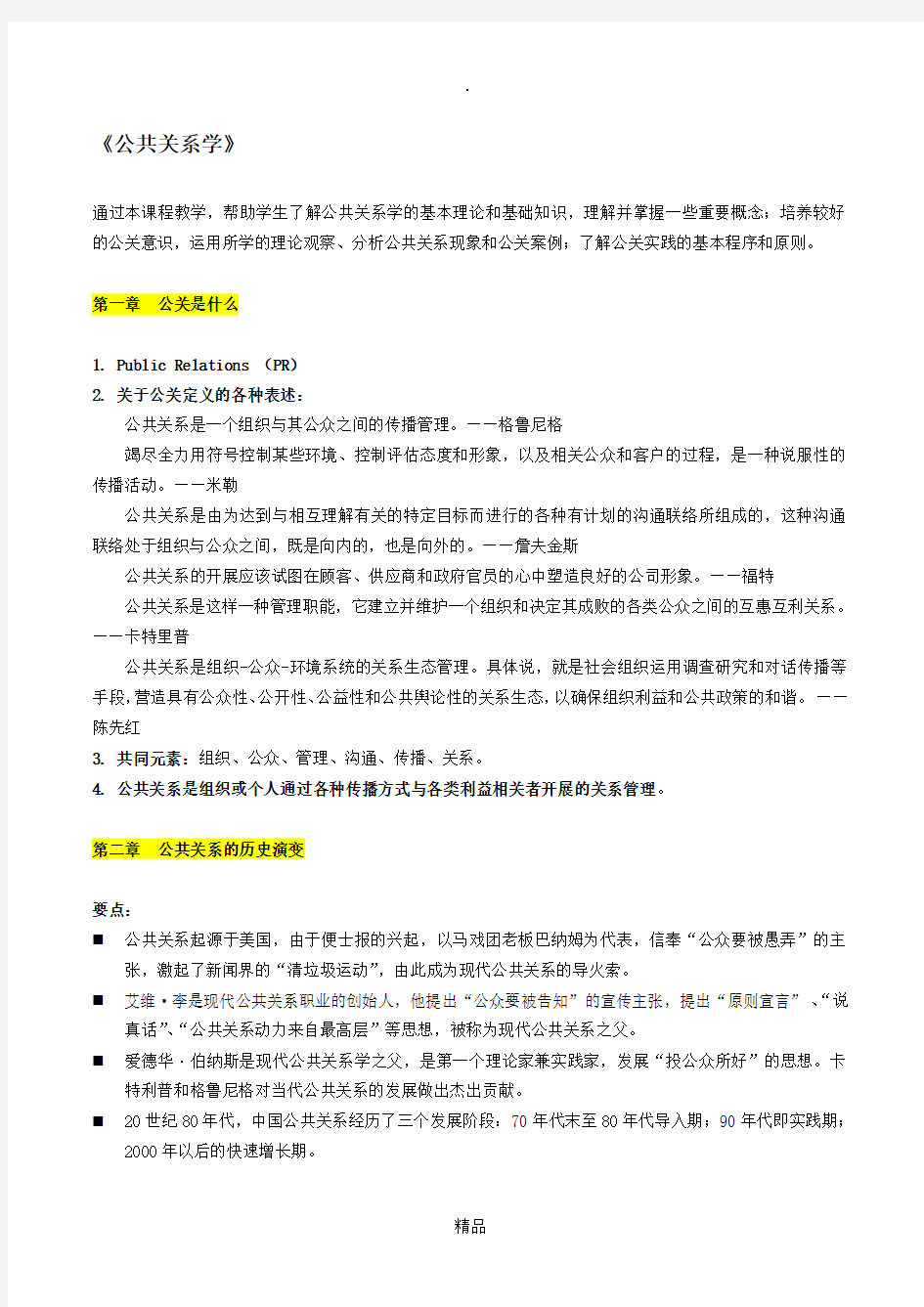 《公共关系学》知识点梳理