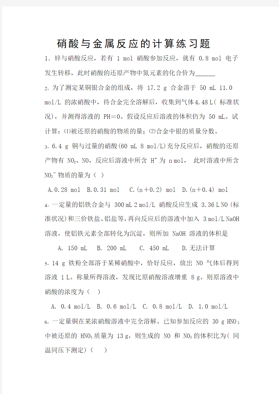 硝酸与金属反应的计算练习题集