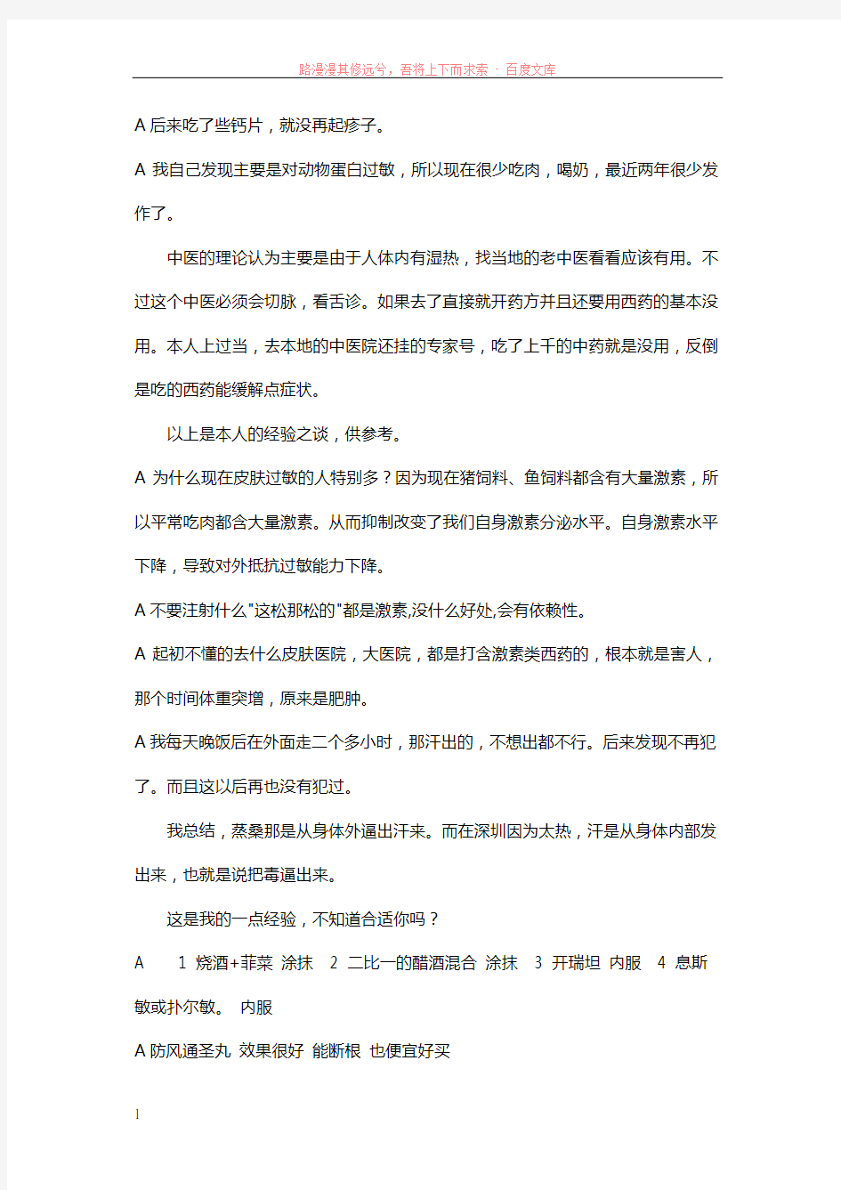 荨麻疹网友治疗方法集锦