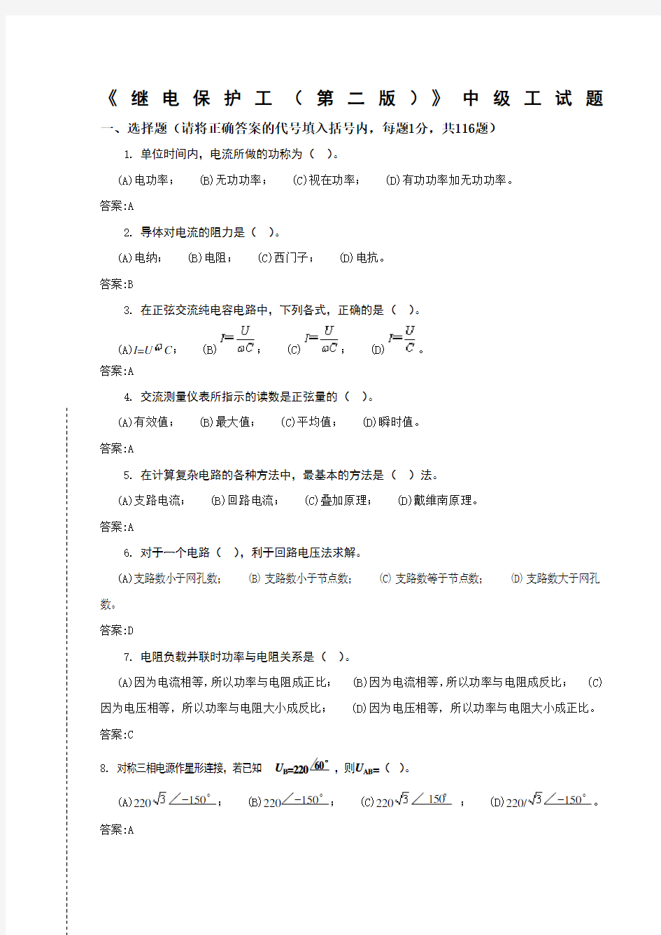 II-59职业技能鉴定继电保护工—中级工