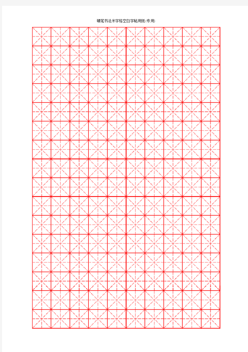 硬笔书法米字格空白字帖用纸(专用)