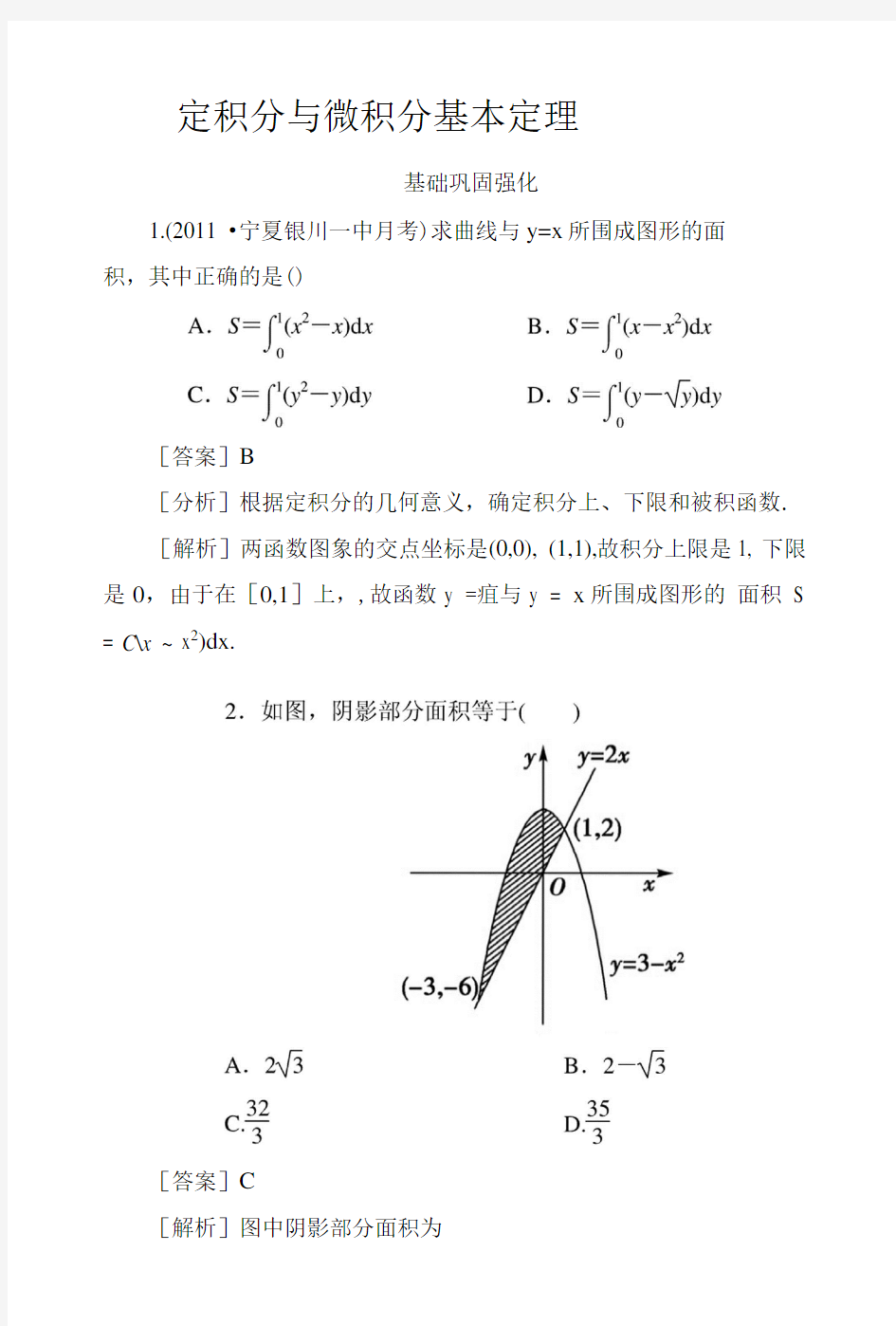 定积分与微积分基本定理随堂练习(含答案).doc