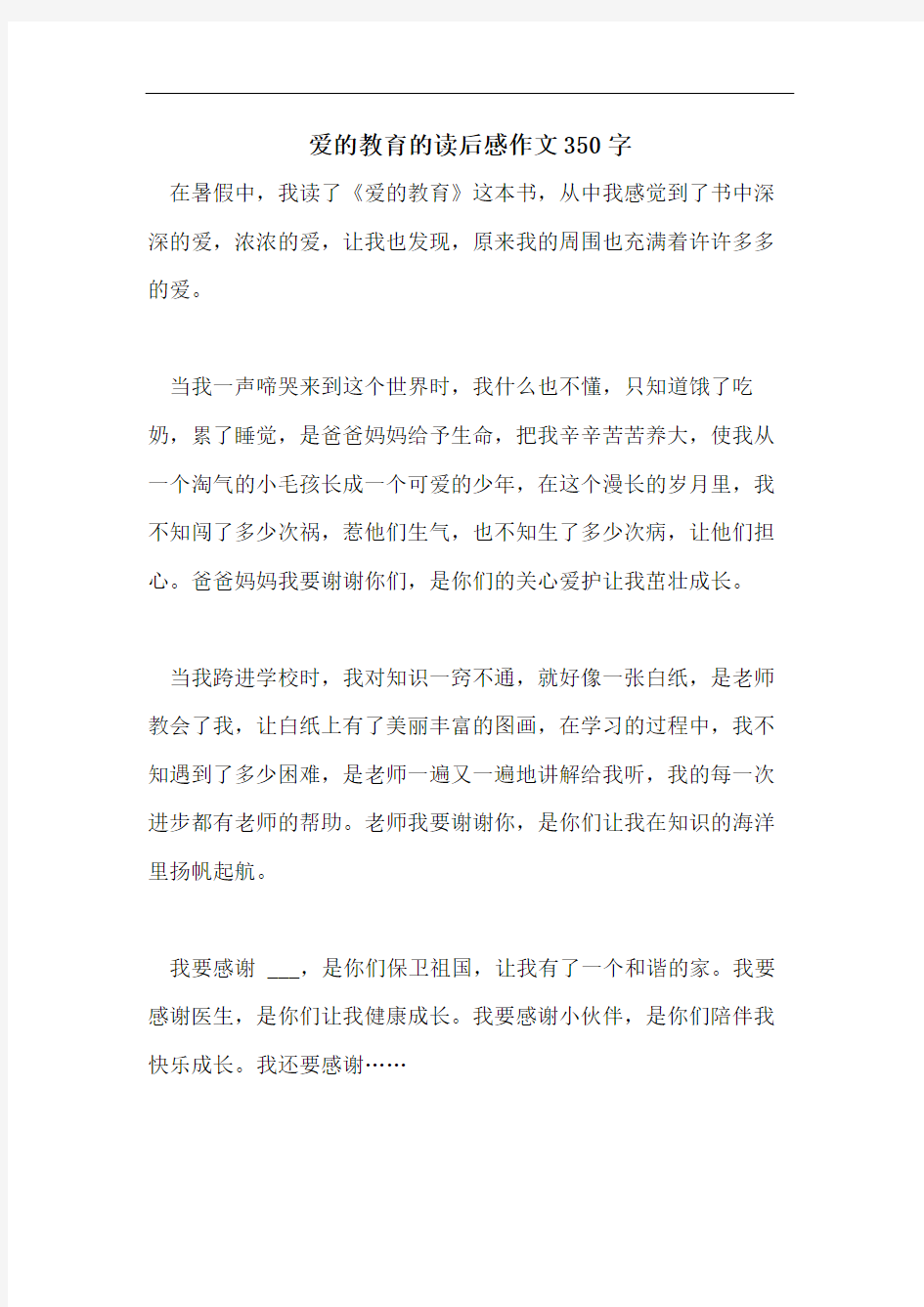 爱的教育的读后感作文350字