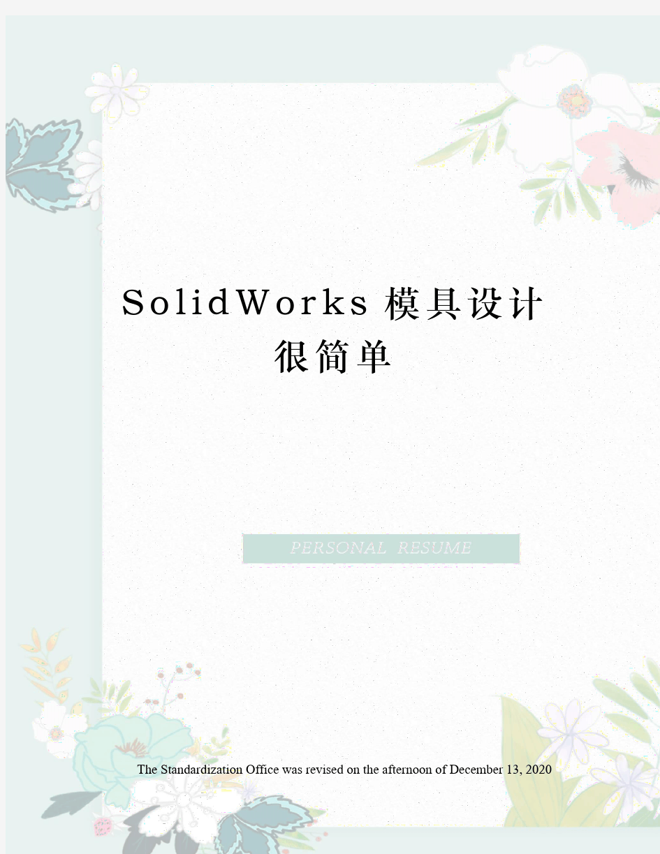SolidWorks模具设计很简单