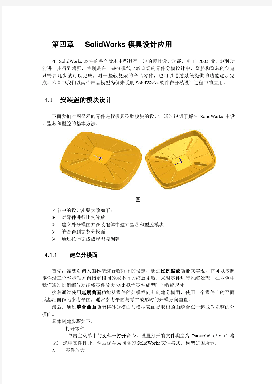 SolidWorks模具设计很简单