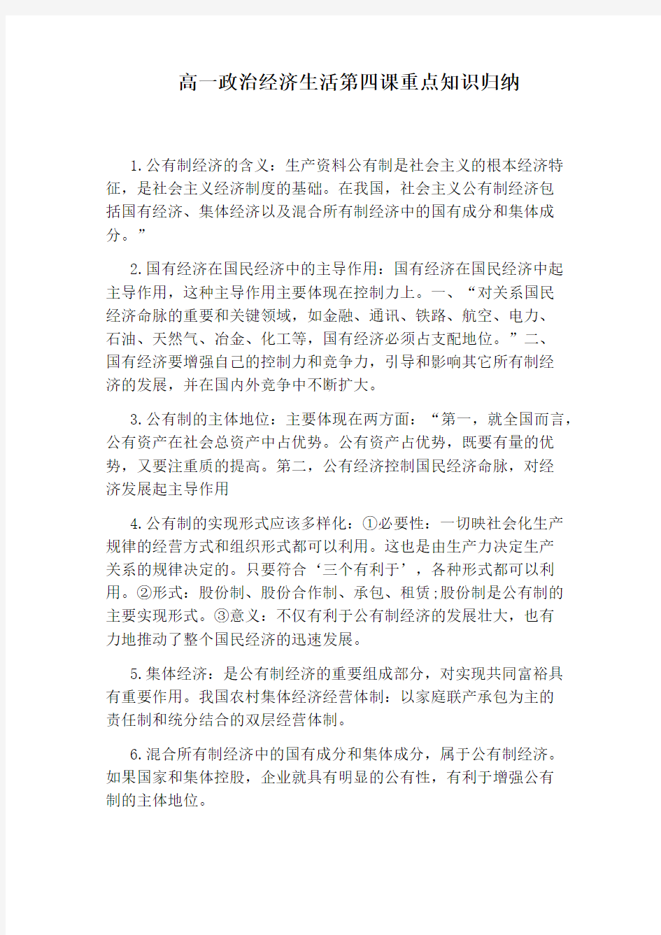 高一政治经济生活第四课重点知识归纳