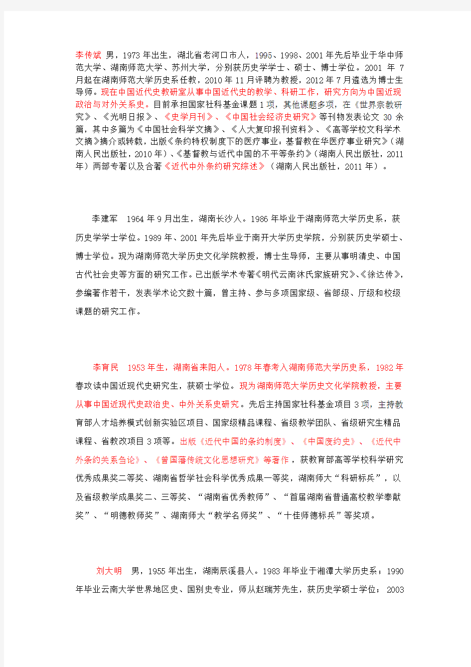 湖南师范大学硕士导师介绍