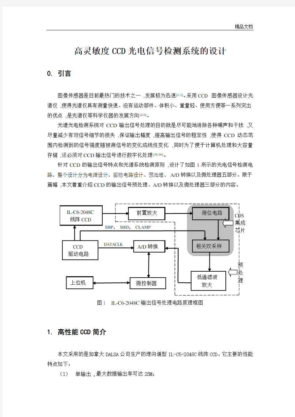 高灵敏度CCD光电信号检测系统的设计.doc