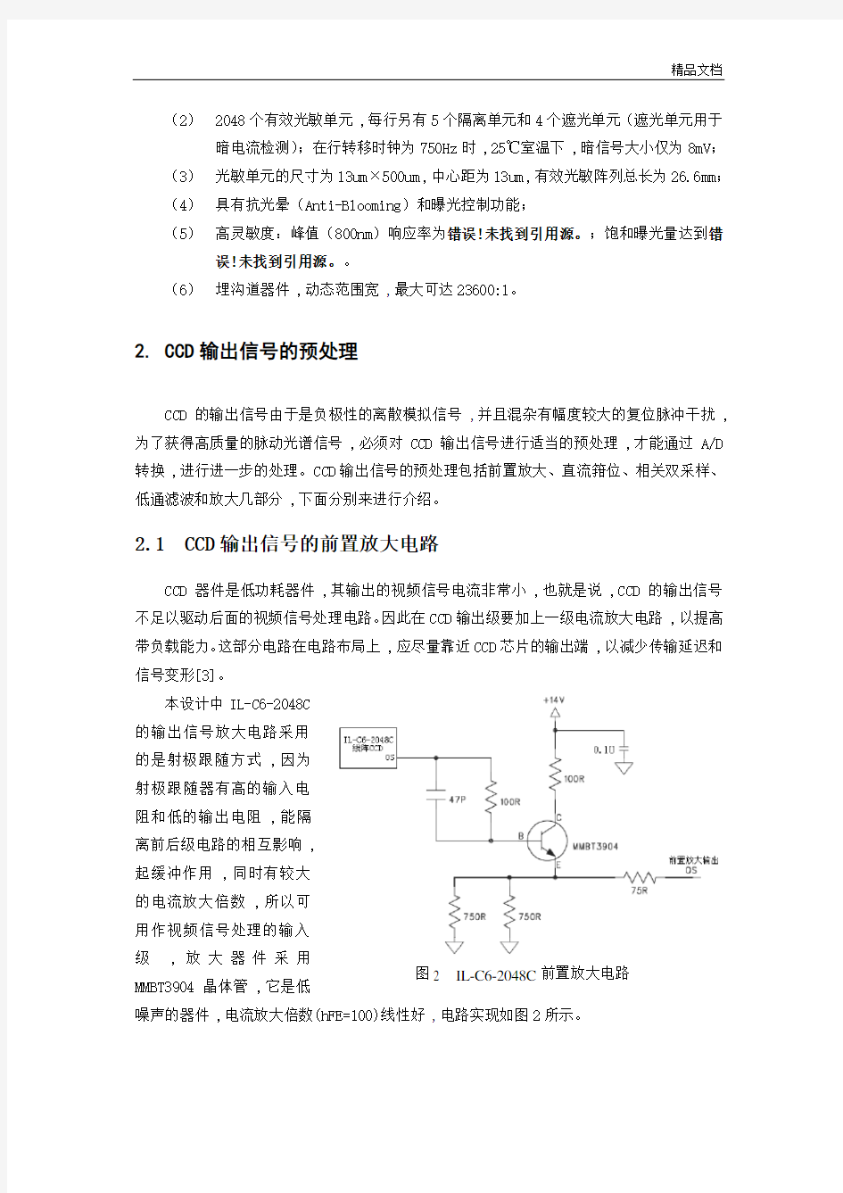 高灵敏度CCD光电信号检测系统的设计.doc