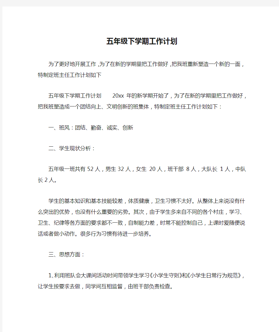 五年级下学期工作计划 