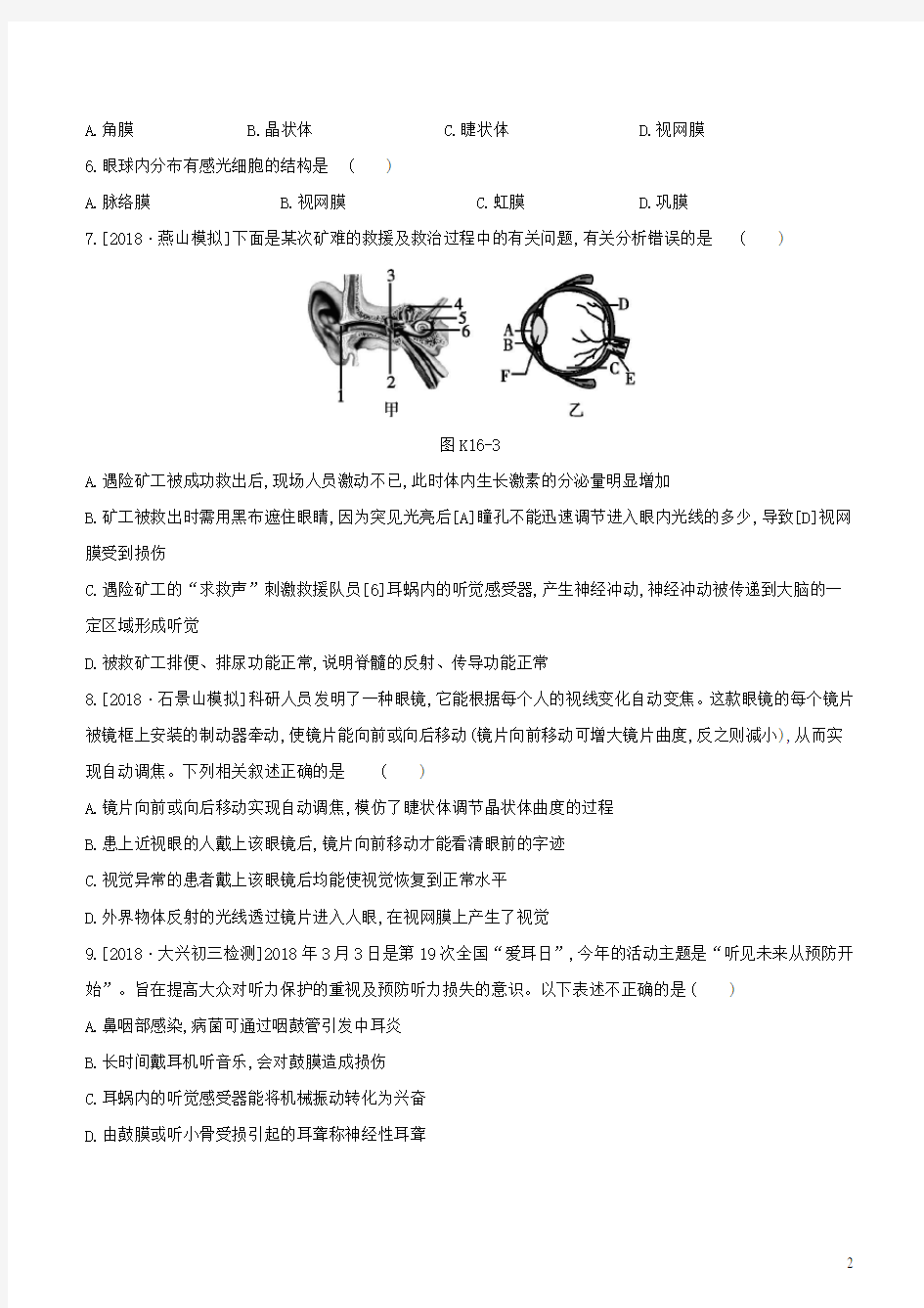 2020年中考生物复习主题五生物圈中的人课时训练16人体对外界环境的感知