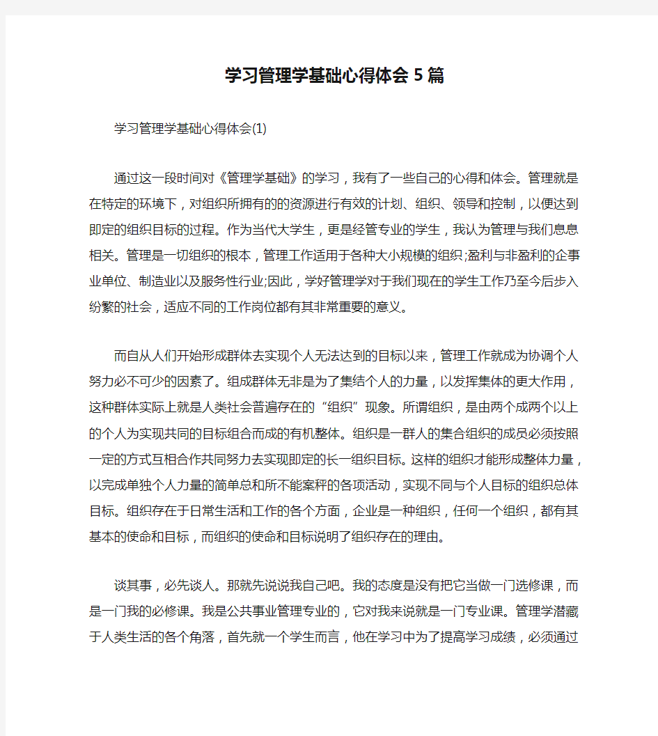 学习管理学基础心得体会5篇