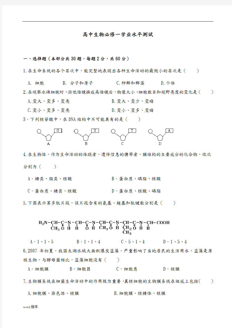 高中生物必修一学业水平测试(模块考试)