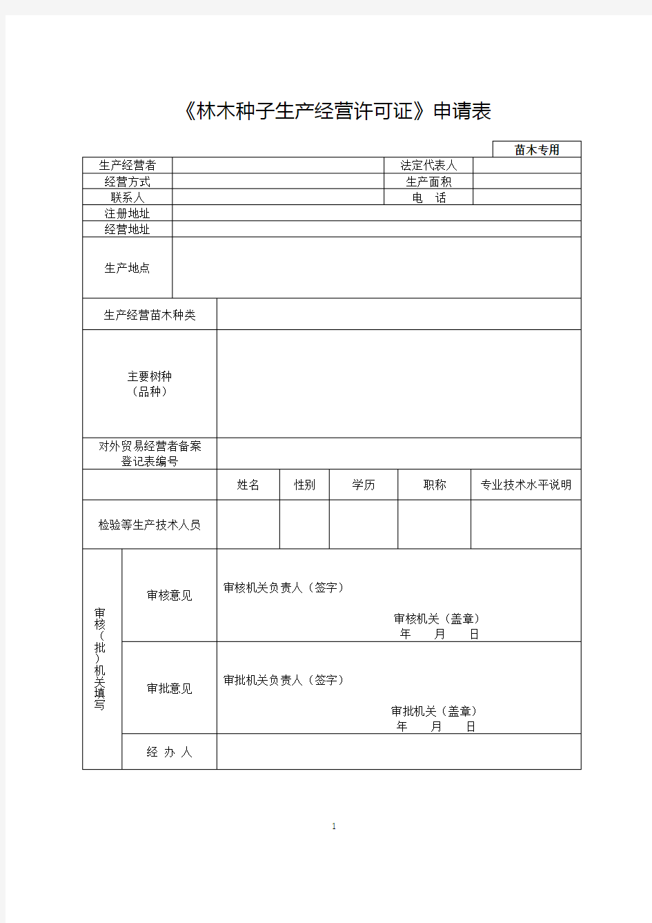 《林木种子生产经营许可证》申请表(苗木专用)