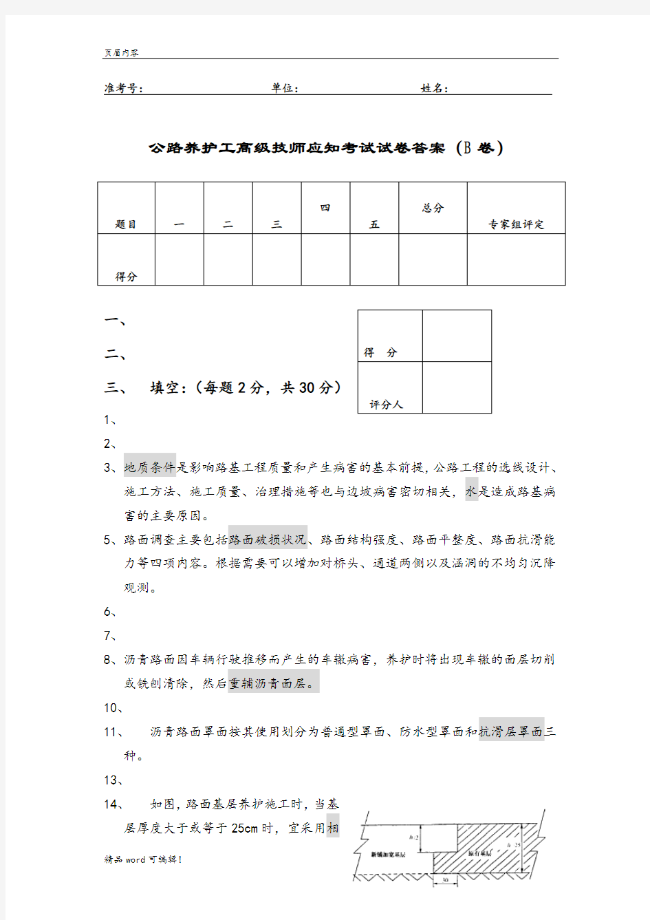 公路养护工高级技师应知考试试卷答案(B卷) 使用文档