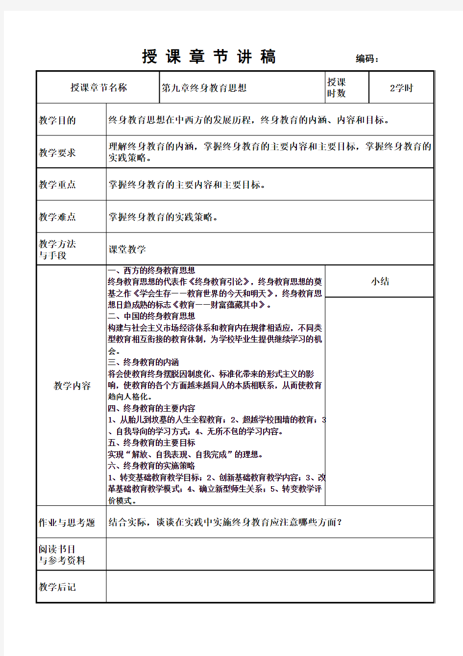 第九章终身教育思想