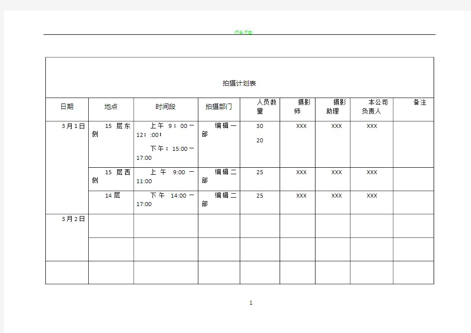 拍摄计划表53179