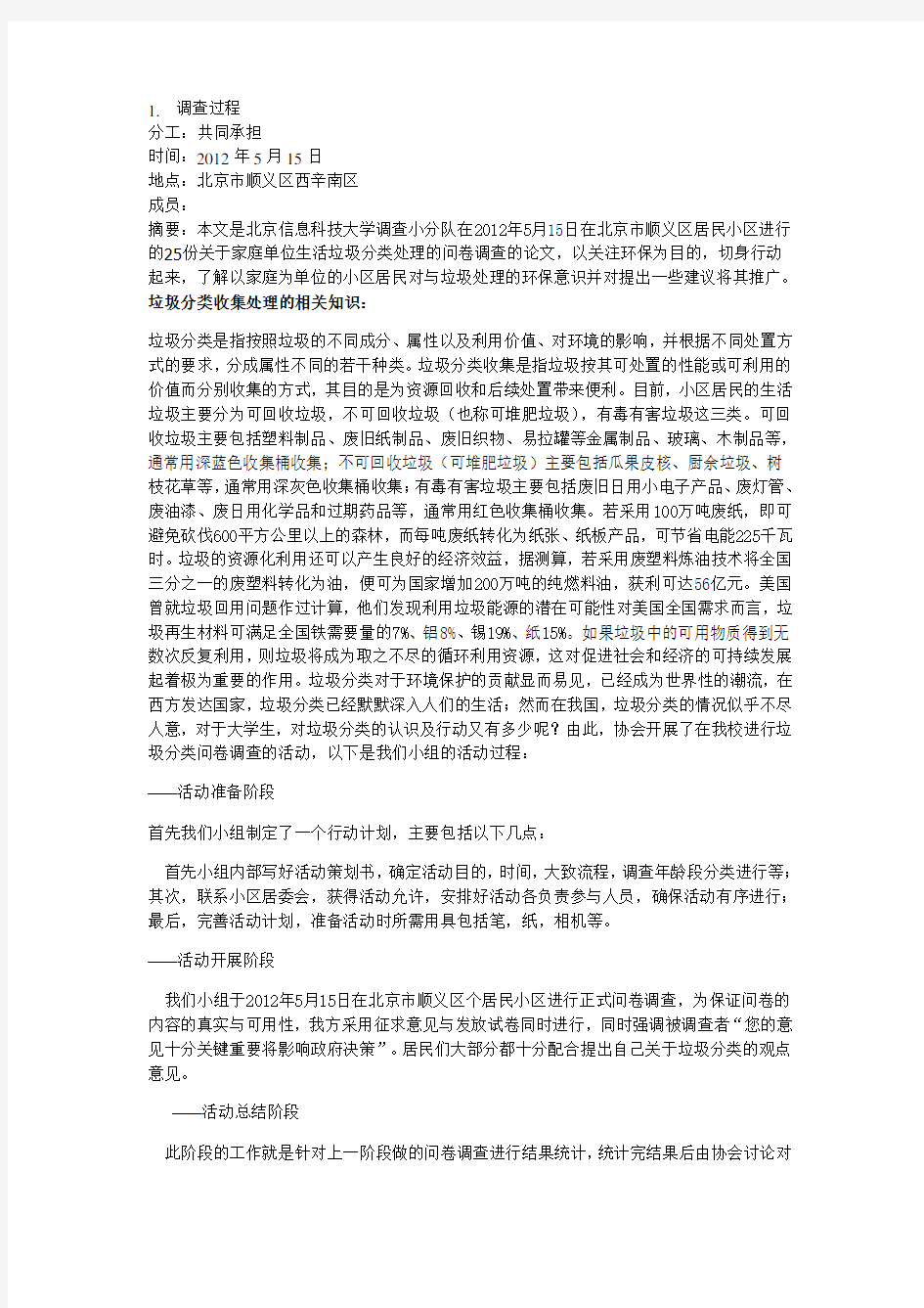 北京垃圾分类调查报告