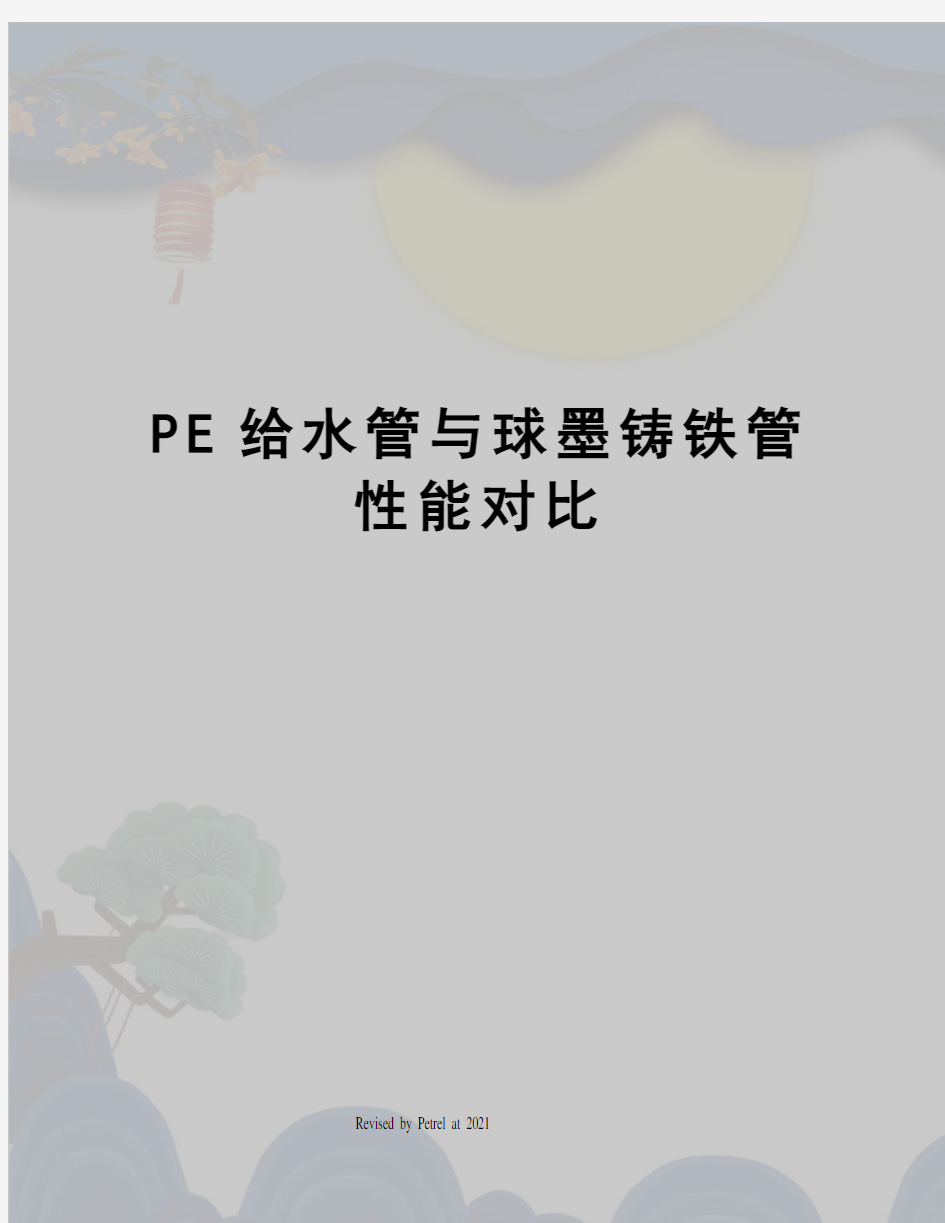 PE给水管与球墨铸铁管性能对比