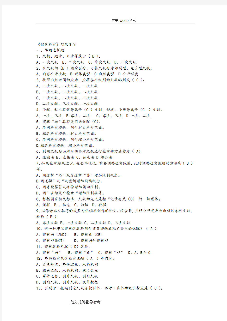 《信息检索和应用》总复习试题整理