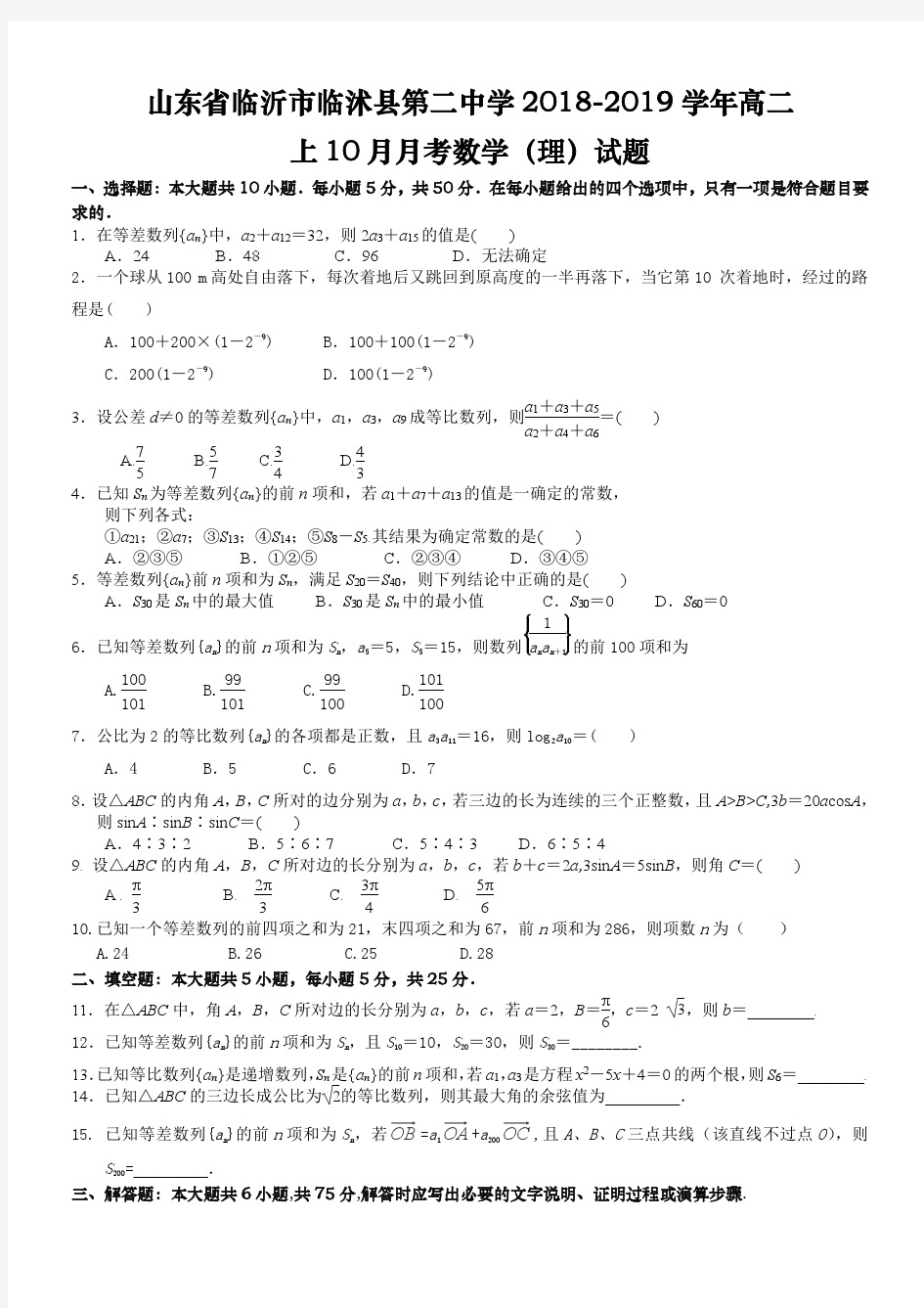 山东省临沂市临沭县第二中学2018-2019学年高二上10月月考数学(理)试题及答案