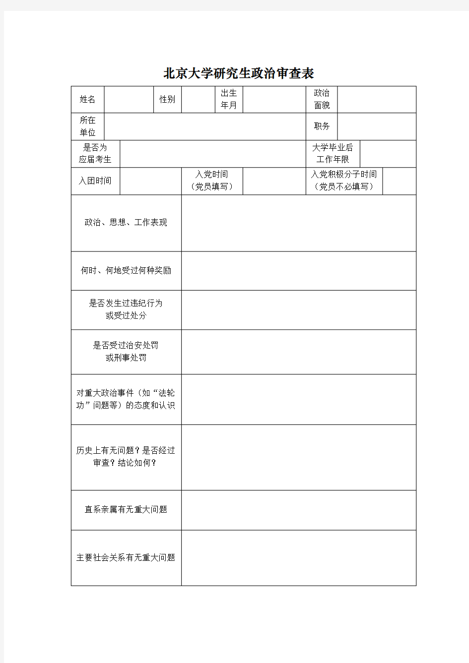 北京大学研究生政治审查表