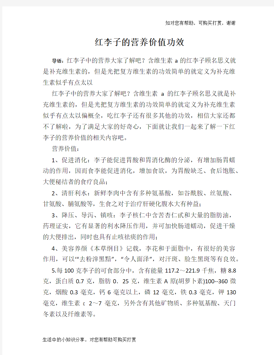 红李子的营养价值功效