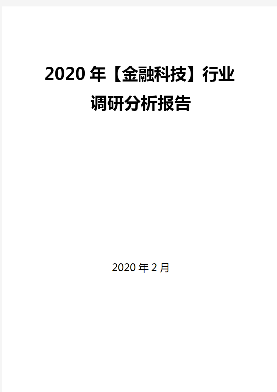 2020年【金融科技】行业调研分析报告