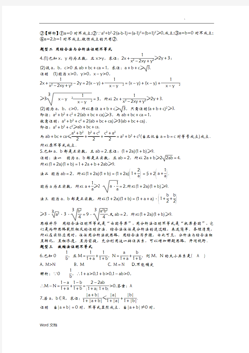 不等式证明的常用基本方法自己整理